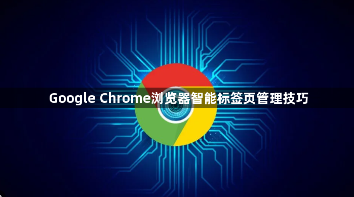 Google Chrome浏览器智能标签页管理技巧1