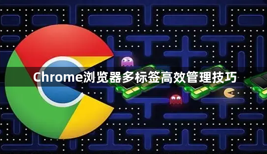 Chrome浏览器多标签高效管理技巧1