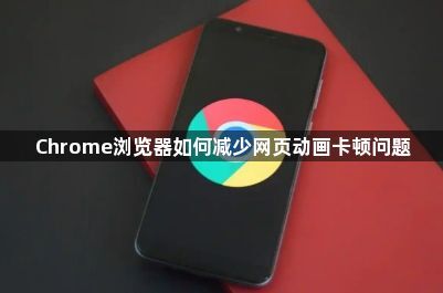 Chrome浏览器如何减少网页动画卡顿问题1