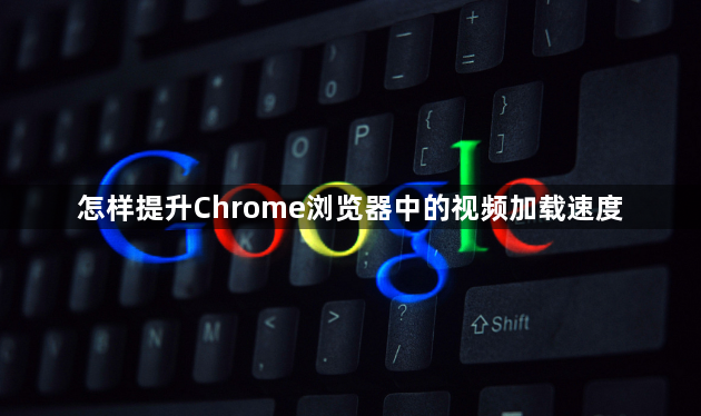 怎样提升Chrome浏览器中的视频加载速度1