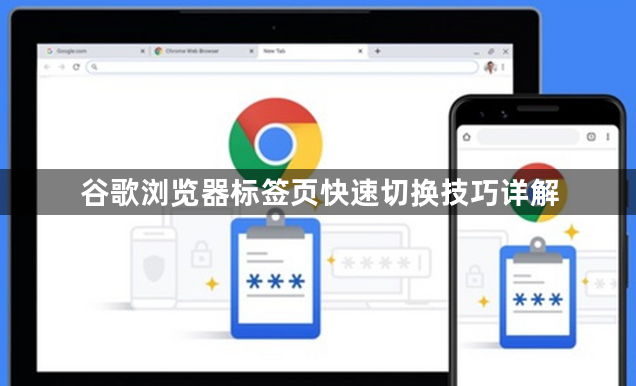 谷歌浏览器标签页快速切换技巧详解1