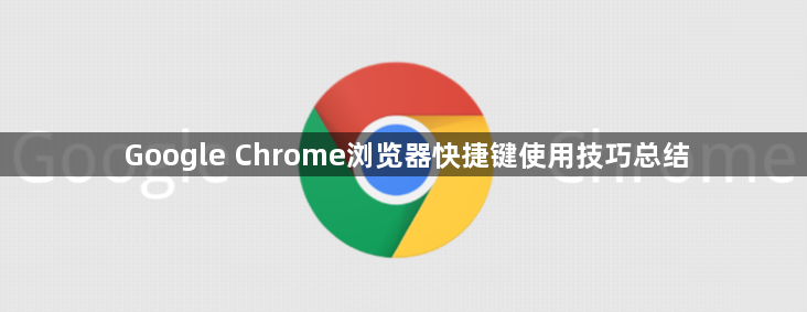 Google Chrome浏览器快捷键使用技巧总结1