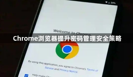 Chrome浏览器提升密码管理安全策略1