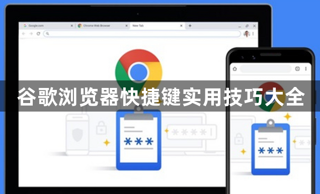 谷歌浏览器快捷键实用技巧大全1