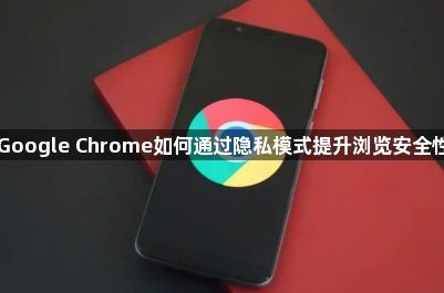 Google Chrome如何通过隐私模式提升浏览安全性1