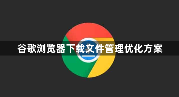 谷歌浏览器下载文件管理优化方案1