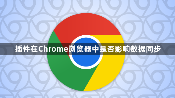 插件在Chrome浏览器中是否影响数据同步1