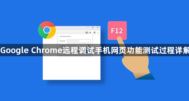 Google Chrome远程调试手机网页功能测试过程详解1
