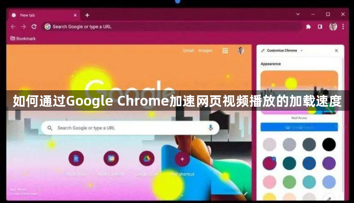 如何通过Google Chrome加速网页视频播放的加载速度1