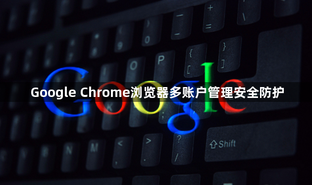 Google Chrome浏览器多账户管理安全防护1