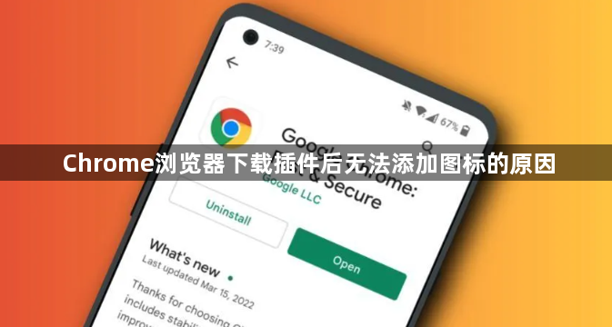 Chrome浏览器下载插件后无法添加图标的原因1