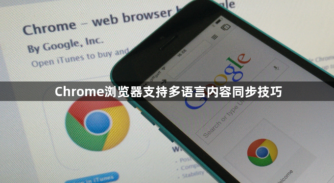 Chrome浏览器支持多语言内容同步技巧1
