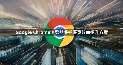 Google Chrome浏览器多标签页效率提升方案1