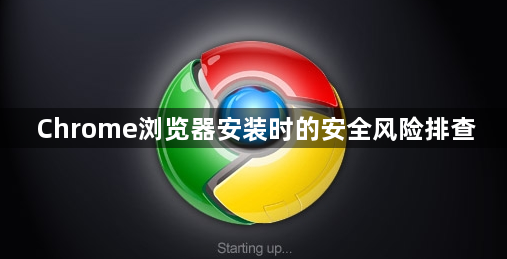Chrome浏览器安装时的安全风险排查1