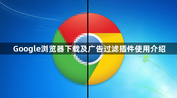 Google浏览器下载及广告过滤插件使用介绍1