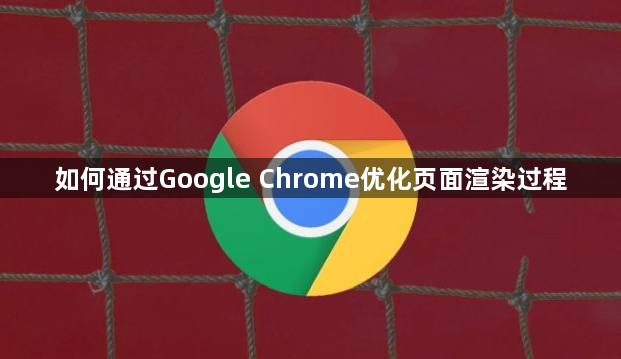 如何通过Google Chrome优化页面渲染过程1