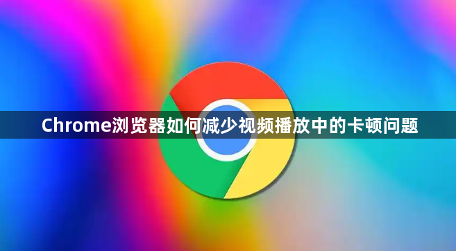 Chrome浏览器如何减少视频播放中的卡顿问题1