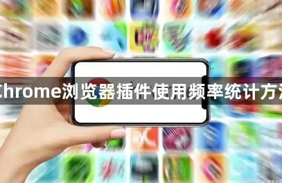 Chrome浏览器插件使用频率统计方法1