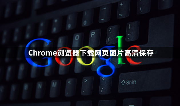 Chrome浏览器下载网页图片高清保存1