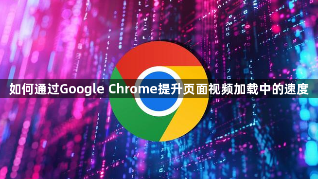 如何通过Google Chrome提升页面视频加载中的速度1
