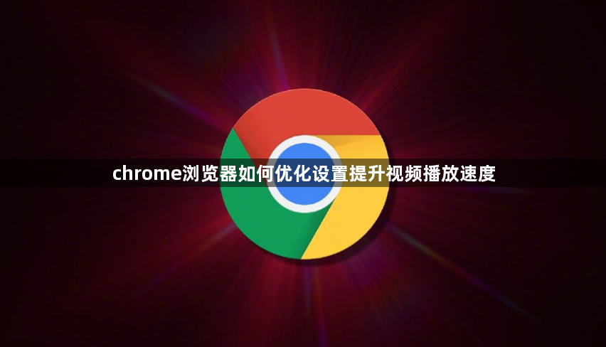 chrome浏览器如何优化设置提升视频播放速度1