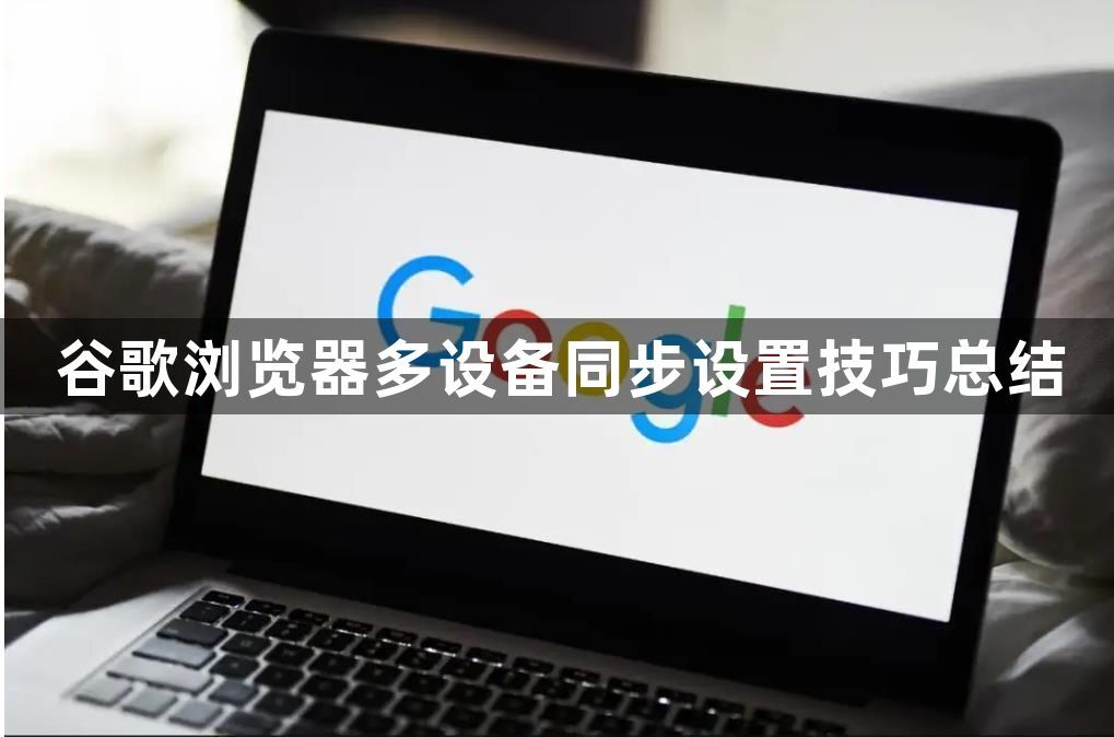 谷歌浏览器多设备同步设置技巧总结1