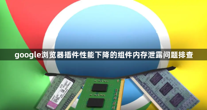 google浏览器插件性能下降的组件内存泄露问题排查1