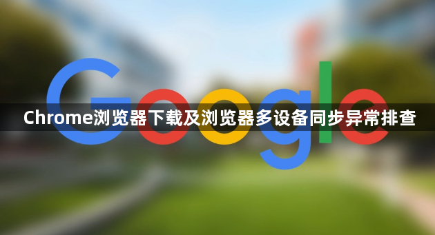Chrome浏览器下载及浏览器多设备同步异常排查1