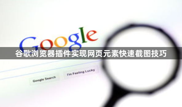 谷歌浏览器插件实现网页元素快速截图技巧1