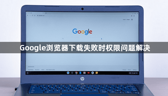 Google浏览器下载失败时权限问题解决1