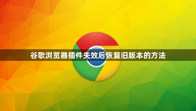 谷歌浏览器插件失效后恢复旧版本的方法1