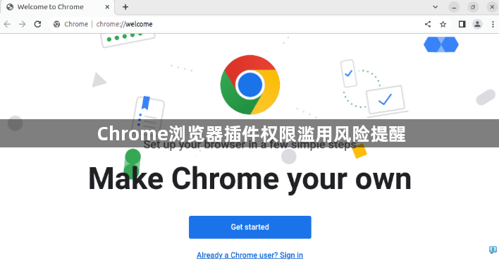 Chrome浏览器插件权限滥用风险提醒1
