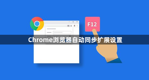 Chrome浏览器自动同步扩展设置1