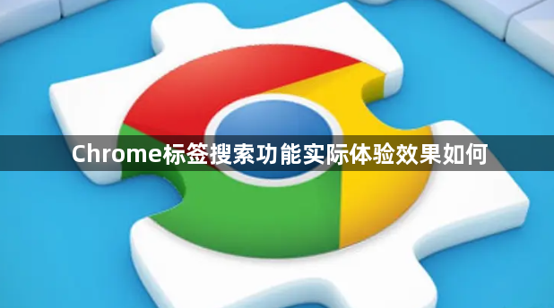 Chrome标签搜索功能实际体验效果如何1