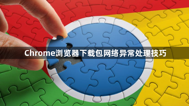 Chrome浏览器下载包网络异常处理技巧1