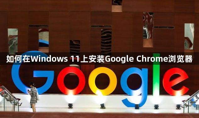 如何在Windows 11上安装Google Chrome浏览器1