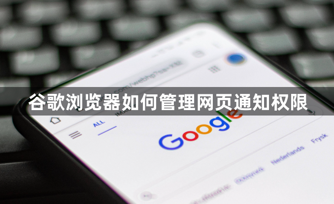 谷歌浏览器如何管理网页通知权限1