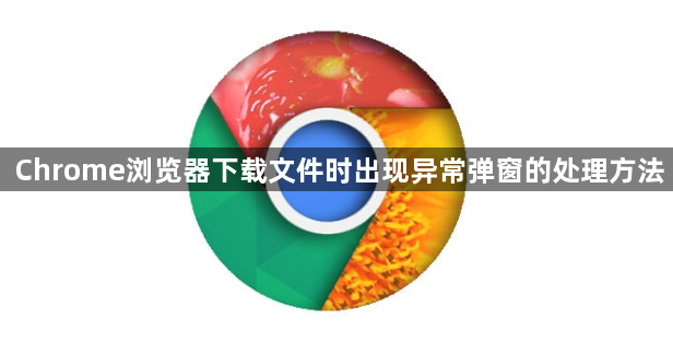 Chrome浏览器下载文件时出现异常弹窗的处理方法1