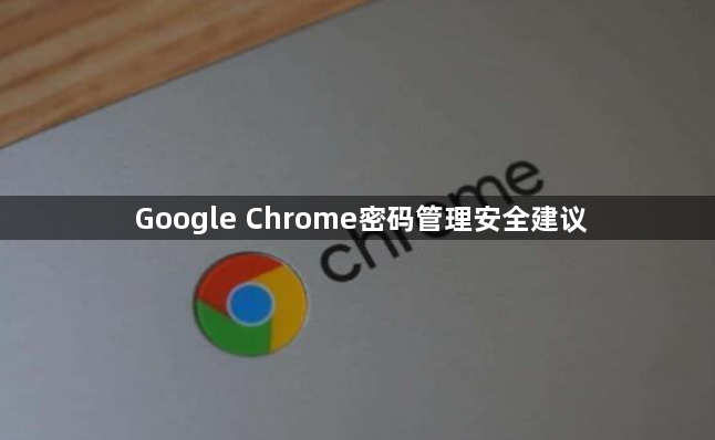 Google Chrome密码管理安全建议1