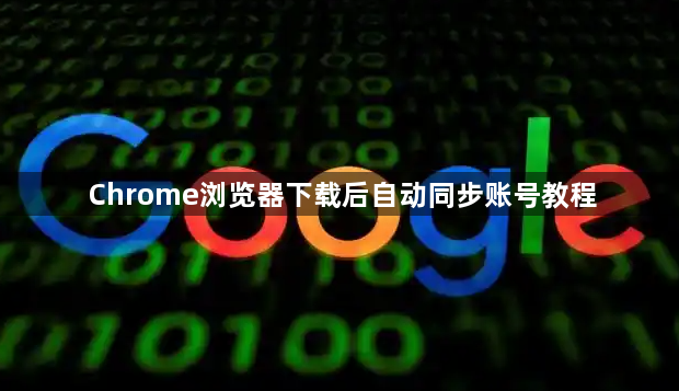 Chrome浏览器下载后自动同步账号教程1