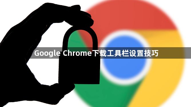 Google Chrome下载工具栏设置技巧1