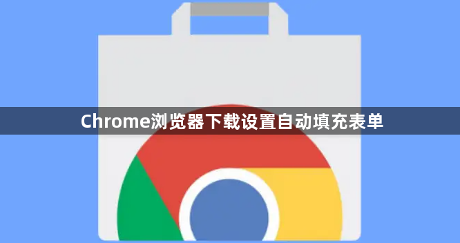 Chrome浏览器下载设置自动填充表单1