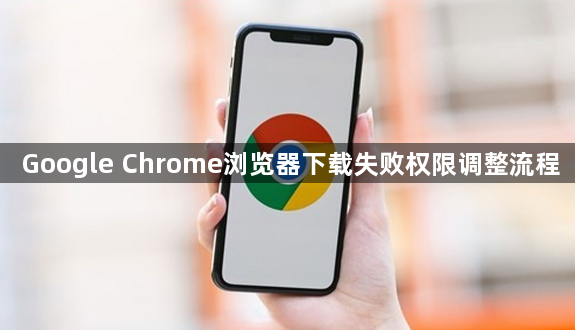 Google Chrome浏览器下载失败权限调整流程1