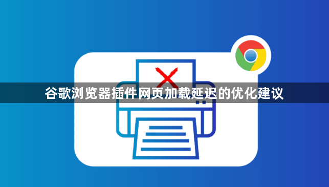 谷歌浏览器插件网页加载延迟的优化建议1