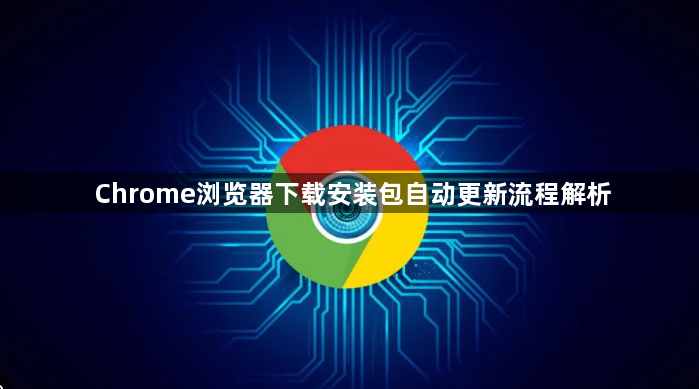 Chrome浏览器下载安装包自动更新流程解析1
