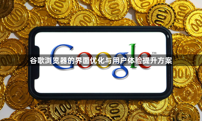 谷歌浏览器的界面优化与用户体验提升方案1