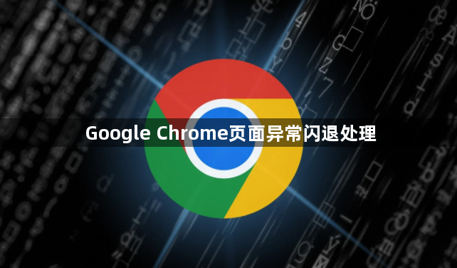 Google Chrome页面异常闪退处理1