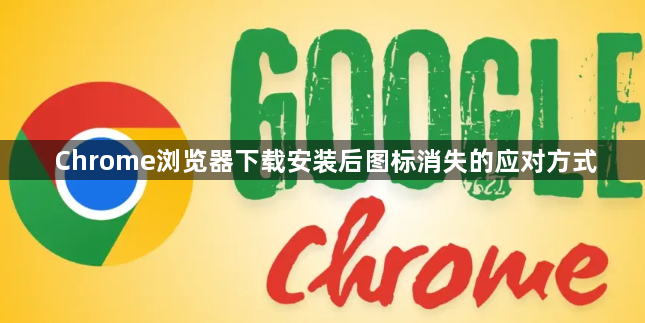 Chrome浏览器下载安装后图标消失的应对方式1
