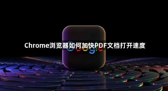 Chrome浏览器如何加快PDF文档打开速度1