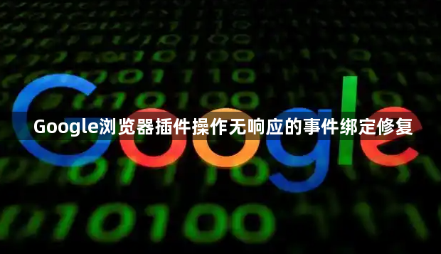 Google浏览器插件操作无响应的事件绑定修复1